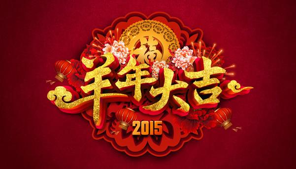 惠州市盛廣達(dá)實業(yè)有限公司祝新老客戶新年快樂！